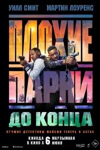 Плохие парни 4: До конца